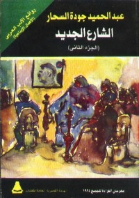 رواية الشارع الجديد - الجزء الثاني