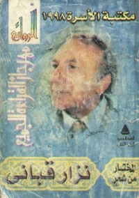 كتاب المختار من شعر نزار قباني