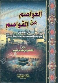 كتاب العواصم من القواصم