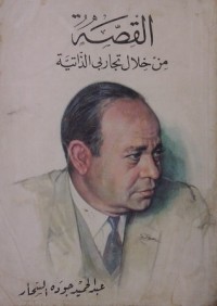 كتاب القصة من خلال تجاربي الذاتية