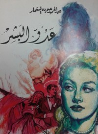 رواية عدو البشر