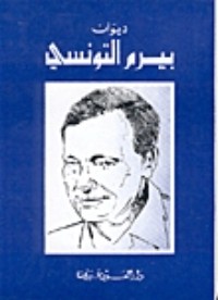 كتاب المجموعة الكاملة لشاعر الشعب: بيرم التونسي