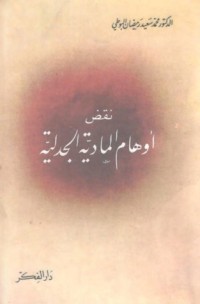 كتاب نقض أوهام المادية الجدلية