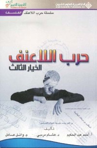 كتاب حرب اللاعنف الخيار الثالث