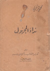 رواية نداء المجهول