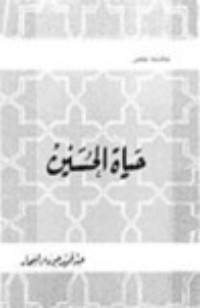 كتاب حياة الحسين