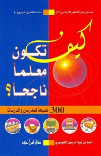 كتاب كيف تكون معلما ناجحا ؟