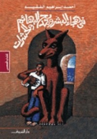 كتاب في هجاء البشر ومديح البهائم والحشرات