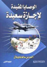 كتاب الوصايا المفيدة لإجازة سعيدة