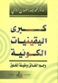 كتاب كبرى اليقينيات الكونية