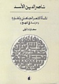 كتاب نشأة الشعر الجاهلي وتطوره