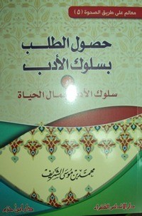كتاب حصول الطلب بسلوك الأدب