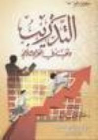 كتاب التدريب وأهميته في العمل الإسلامي