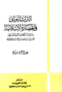 كتاب التراث اليوناني في الحضارة الإسلامية