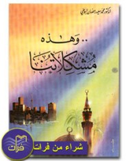 كتاب وهذه مشكلاتنا
