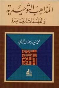كتاب المذاهب التوحيدية والفلسفات المعاصرة