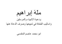 كتاب ملة إبراهيم