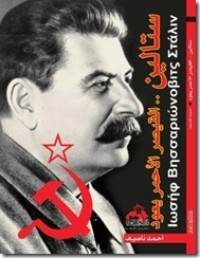 كتاب ستالين