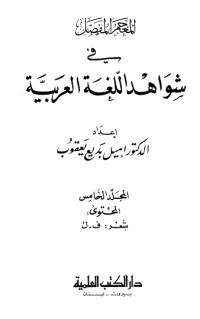 كتاب المعجم المفصل في شواهد اللغة العربية 5
