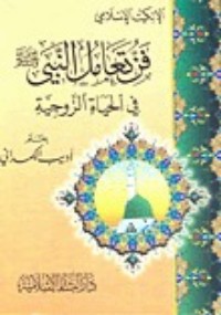 كتاب فن تعامل النبي في الحياة الزوجية