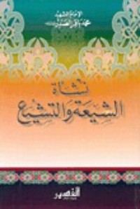 كتاب نشأة الشيعة والتشيع