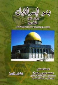 كتاب بنو إسرائيل - الجزء الأول - التاريخ
