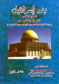 كتاب بنو إسرائيل - الجزء الخامس - النبوة والأنبياء