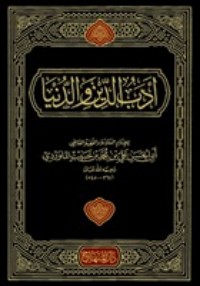 كتاب أدب الدنيا والدين
