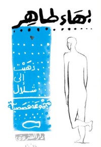 كتاب ذهبت إلى شلال