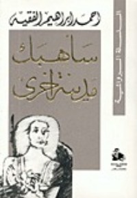 رواية سأهبك مدينة أخرى