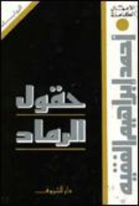 رواية حقول الرماد