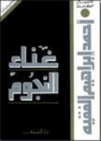 كتاب غناء النجوم