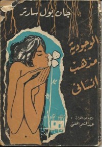 كتاب الوجودية مذهب إنساني
