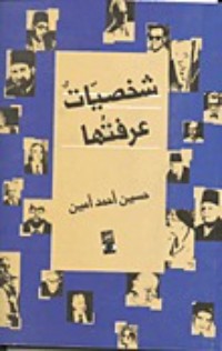 كتاب شخصيات عرفتها
