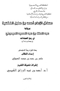 كتاب مسائل الإمام أحمد الفقهية برواية الميموني في ربع العبادات جمعا ودراسة