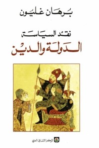 كتاب نقد السياسة: الدولة والدين