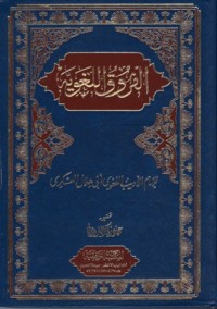 كتاب الفروق اللغوية