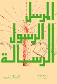 كتاب المرسل، الرسول، الرسالة