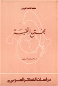 كتاب مجتمع النخبة