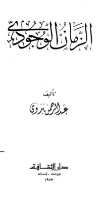 كتاب الزمان الوجودي