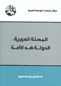 كتاب المحنة العربية: الدولة ضد الأمة