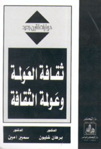 كتاب ثقافة العولمة وعولمة الثقافة
