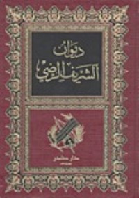 كتاب ديوان الشريف الرضي 1