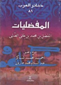 كتاب المفضليات