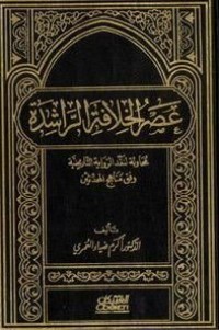 كتاب عصر الخلافة الراشدة