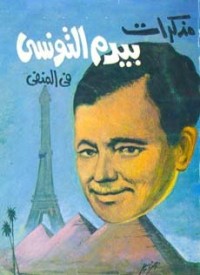 كتاب مذكرات بيرم التونسي في المنفى