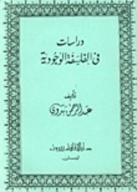 كتاب دراسات في الفلسفة الوجودية
