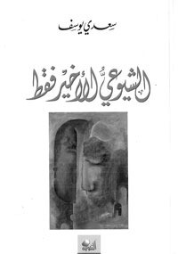 كتاب الشيوعي الأخير فقط