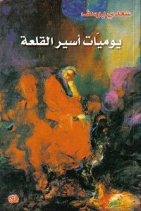 كتاب يوميات أسير القلعة