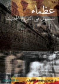 كتاب عظماء منسيون في التاريخ الحديث  1
